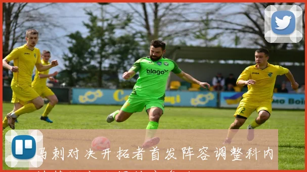 马刺对决开拓者首发阵容调整科内特替换文班保持竞争力