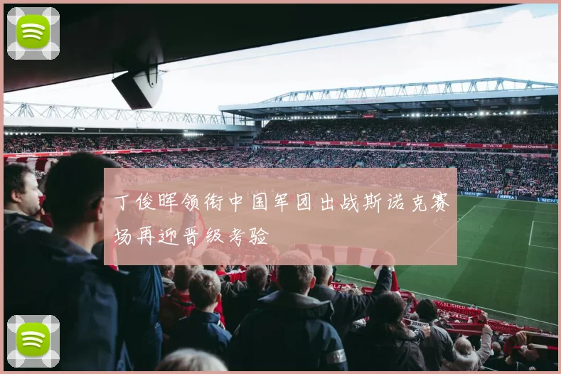 丁俊晖领衔中国军团出战斯诺克赛场再迎晋级考验